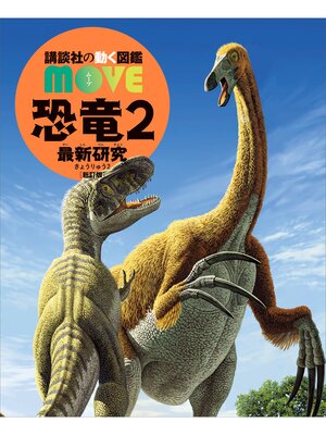 cover image of 恐竜２　最新研究　新訂版